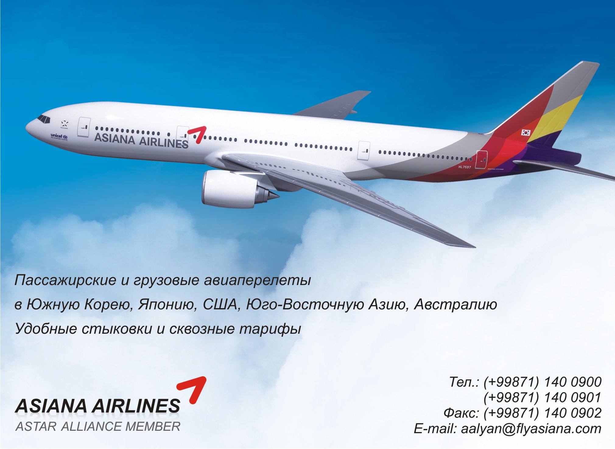 ASIANA AIRLINES ПРЕДСТАВИТЕЛЬСТВО - Ташкент, Узбекистан: контакты, адрес,  телефон, факс, e-mail, сайт, местоположение и виды деятельности - вся  информация в справочнике организаций Yellow Pages Uzbekistan.